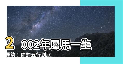 2002屬馬|2002年屬馬的是什么命 命格解析